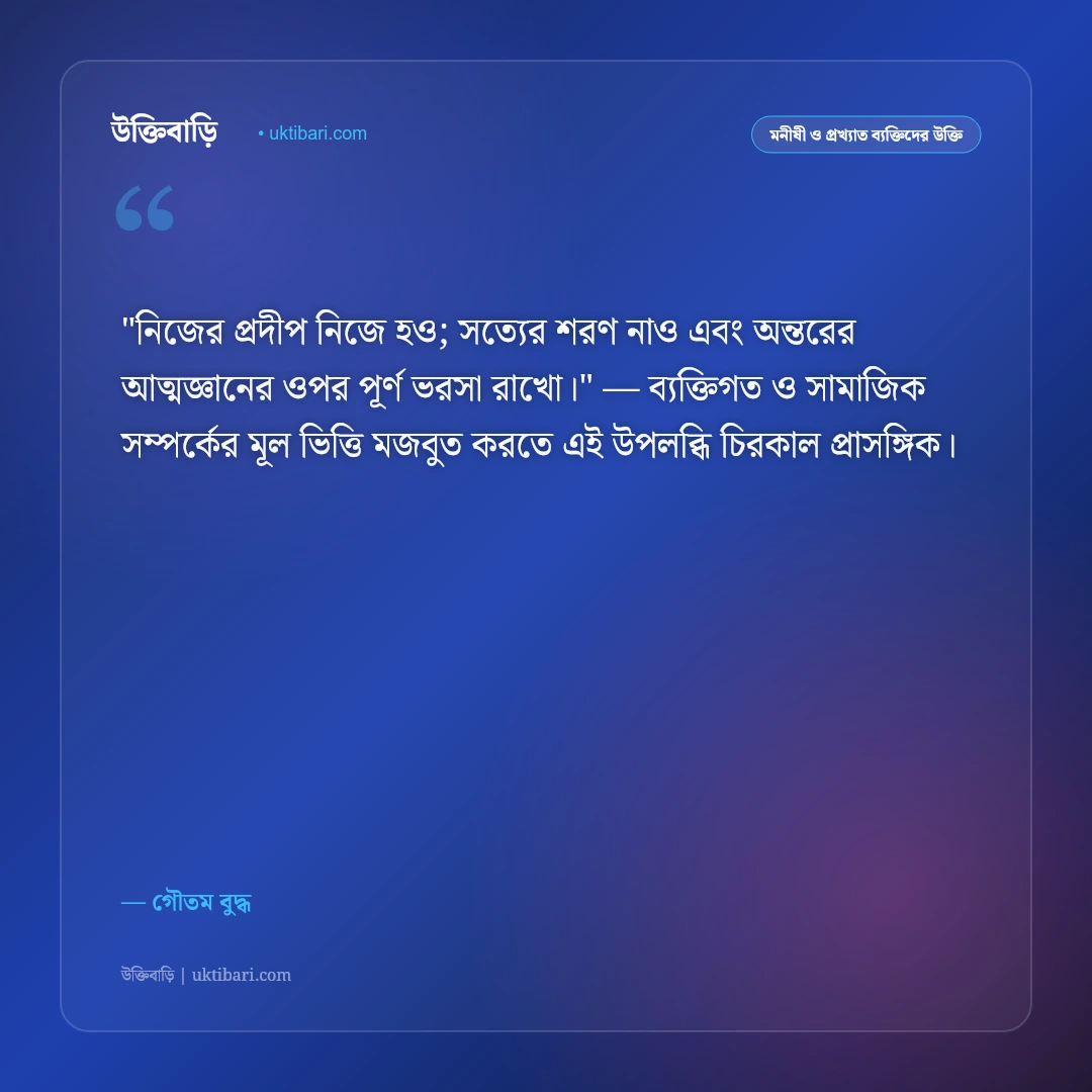 গৌতম বুদ্ধ ও ধম্মপদের বাণী: অহিংসা, নির্বাণ ও শান্তির ৫০+ শাশ্বত উপদেশ [২০২৬] - গৌতম বুদ্ধ এর সেরা উক্তি ফটো কার্ড
