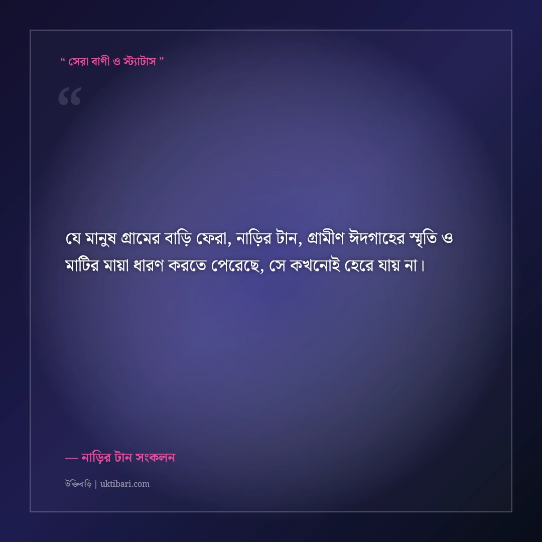 গ্রামের বাড়িতে নাড়ির টানে ঈদ উদযাপনের নস্টালজিক স্ট্যাটাস: ৫০+ মায়াবী ফেসবুক পোস্ট [২০২৬] - নাড়ির টান সংকলন এর সেরা উক্তি ফটো কার্ড