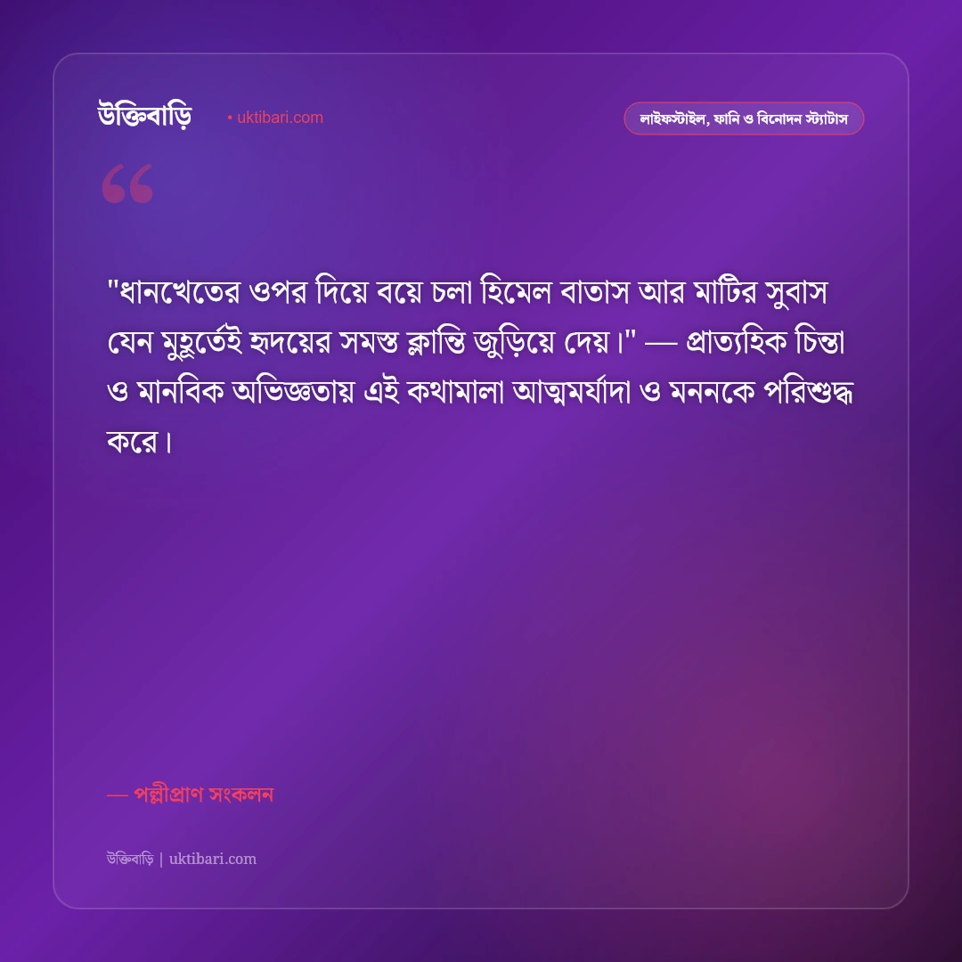 গ্রামের স্ট্যাটাস: মেঠোপথ, সবুজ প্রকৃতি ও পল্লিবাংলার মায়াময় ৫০+ ফেসবুক উক্তি [২০২৬] - পল্লীপ্রাণ সংকলন এর সেরা উক্তি ফটো কার্ড