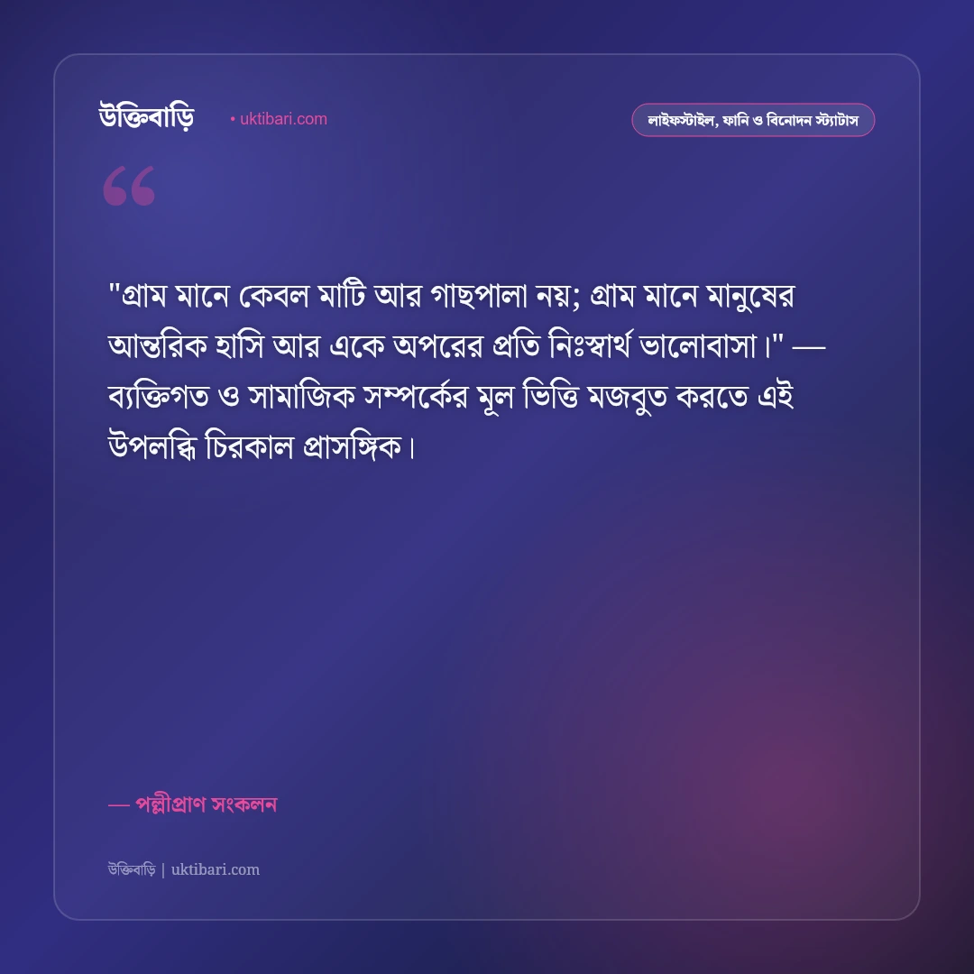 গ্রামের স্ট্যাটাস: মেঠোপথ, সবুজ প্রকৃতি ও পল্লিবাংলার মায়াময় ৫০+ ফেসবুক উক্তি [২০২৬] - পল্লীপ্রাণ সংকলন এর সেরা উক্তি ফটো কার্ড