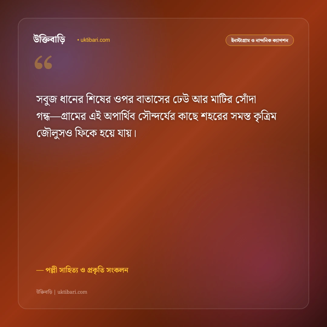শান্ত গ্রামের সবুজ প্রকৃতি ও মেঠো পথের ক্যাপশন: শ্যামল বাংলার রূপের ৫০+ নস্টালজিক স্ট্যাটাস [২০২৬] - পল্লী সাহিত্য ও প্রকৃতি সংকলন এর সেরা উক্তি ফটো কার্ড