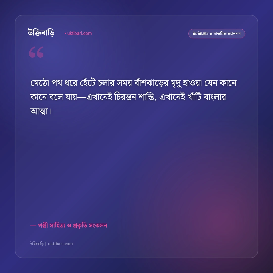 শান্ত গ্রামের সবুজ প্রকৃতি ও মেঠো পথের ক্যাপশন: শ্যামল বাংলার রূপের ৫০+ নস্টালজিক স্ট্যাটাস [২০২৬] - পল্লী সাহিত্য ও প্রকৃতি সংকলন এর সেরা উক্তি ফটো কার্ড
