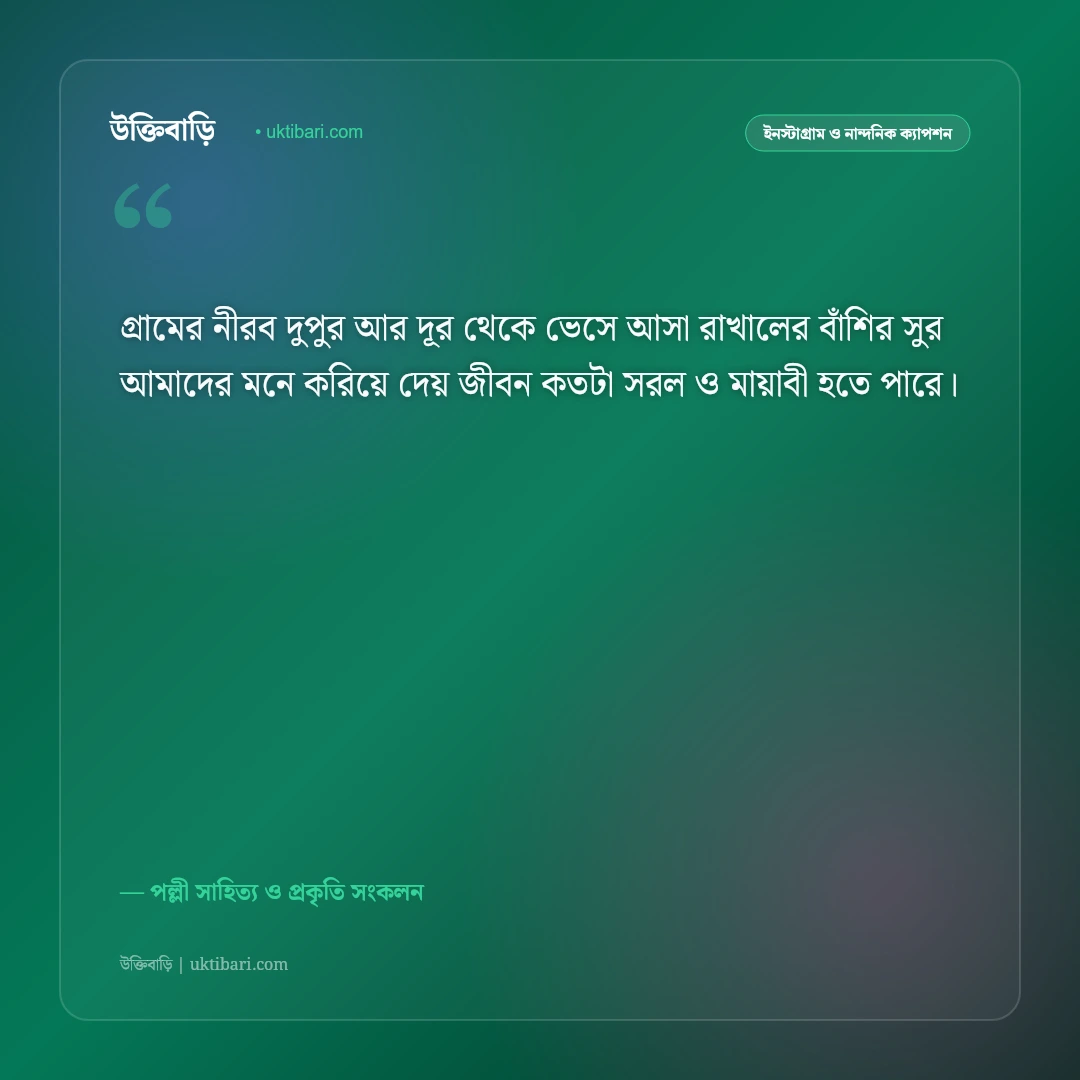 শান্ত গ্রামের সবুজ প্রকৃতি ও মেঠো পথের ক্যাপশন: শ্যামল বাংলার রূপের ৫০+ নস্টালজিক স্ট্যাটাস [২০২৬] - পল্লী সাহিত্য ও প্রকৃতি সংকলন এর সেরা উক্তি ফটো কার্ড