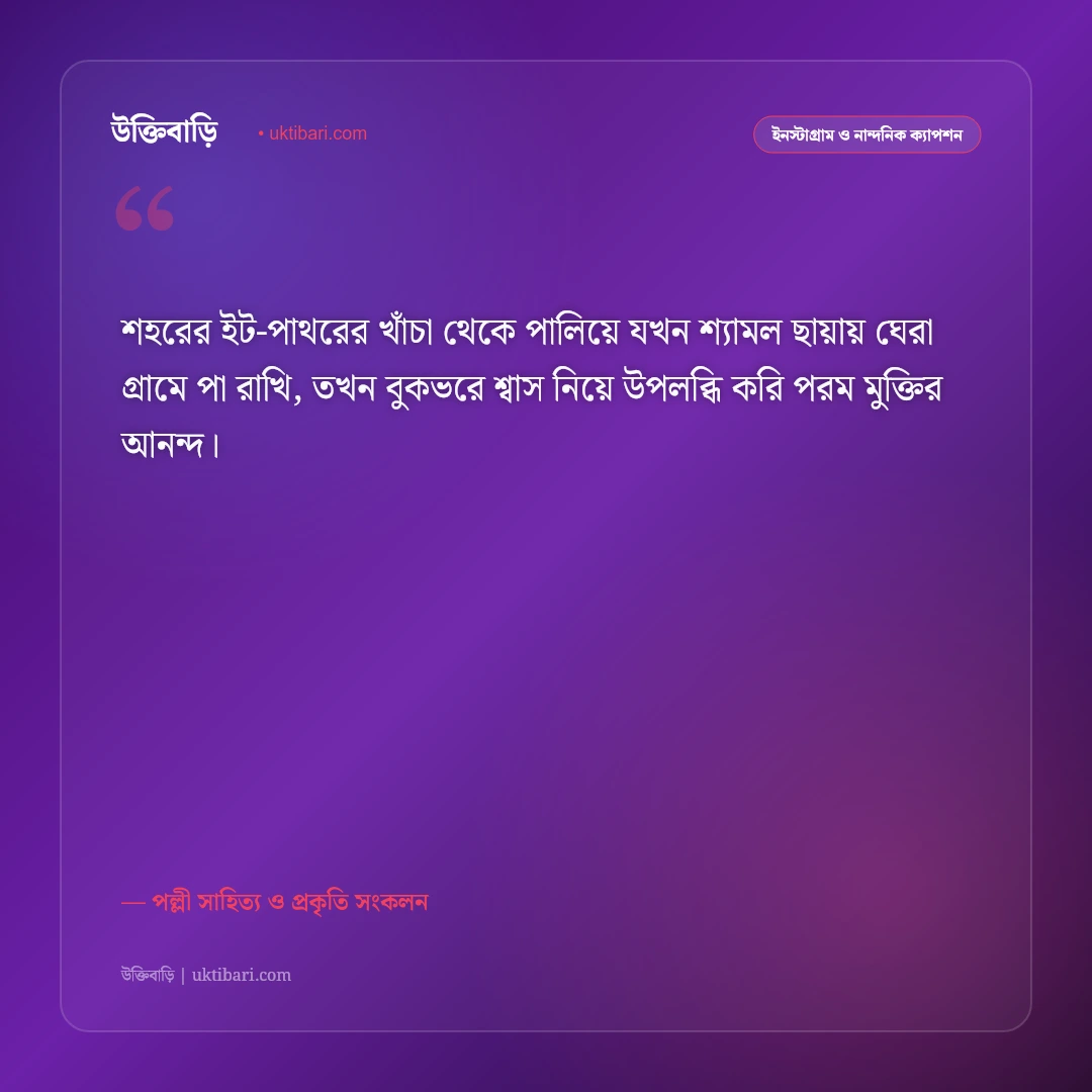শান্ত গ্রামের সবুজ প্রকৃতি ও মেঠো পথের ক্যাপশন: শ্যামল বাংলার রূপের ৫০+ নস্টালজিক স্ট্যাটাস [২০২৬] - পল্লী সাহিত্য ও প্রকৃতি সংকলন এর সেরা উক্তি ফটো কার্ড