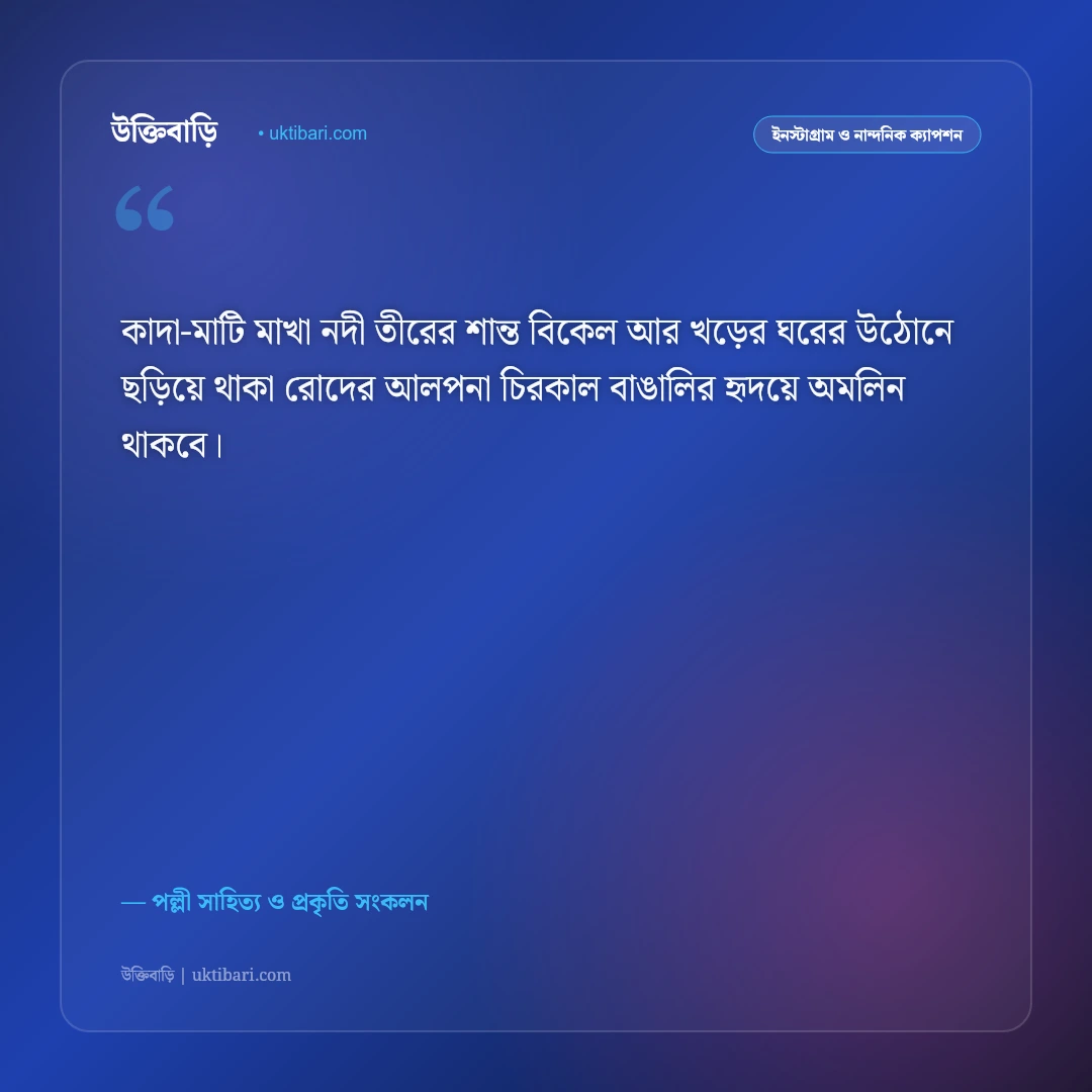 শান্ত গ্রামের সবুজ প্রকৃতি ও মেঠো পথের ক্যাপশন: শ্যামল বাংলার রূপের ৫০+ নস্টালজিক স্ট্যাটাস [২০২৬] - পল্লী সাহিত্য ও প্রকৃতি সংকলন এর সেরা উক্তি ফটো কার্ড