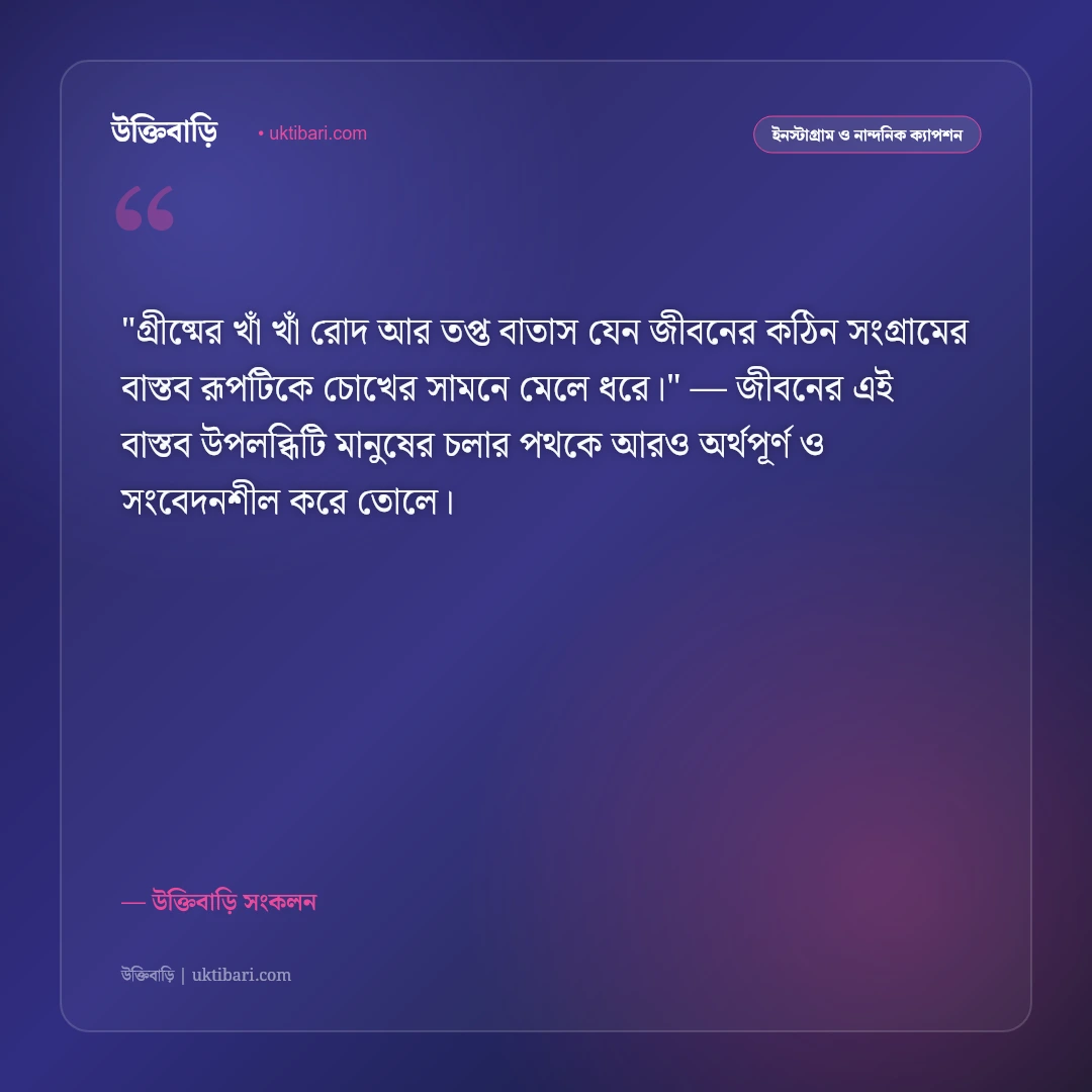 গ্রীষ্মের প্রখর রোদ ও বৈশাখের ক্যাপশন: তপ্ত দুপুর ও কালবৈশাখীর ৫০+ ঋতু স্ট্যাটাস [২০২৬] - উক্তিবাড়ি সংকলন এর সেরা উক্তি ফটো কার্ড