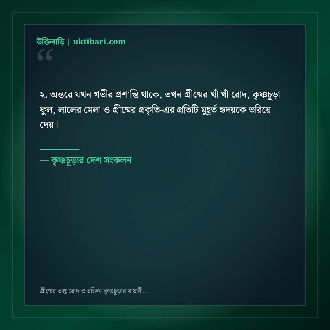 গ্রীষ্মের তপ্ত রোদ ও রক্তিম কৃষ্ণচূড়ার মায়াবী ক্যাপশন: ৫০+ রঙিন ফেসবুক স্ট্যাটাস [২০২৬] - কৃষ্ণচূড়ার দেশ সংকলন এর সেরা উক্তি ফটো কার্ড