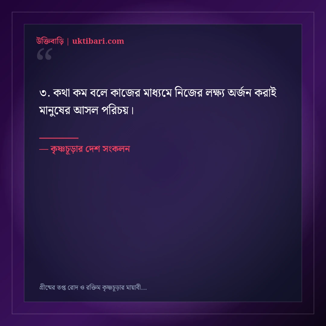 গ্রীষ্মের তপ্ত রোদ ও রক্তিম কৃষ্ণচূড়ার মায়াবী ক্যাপশন: ৫০+ রঙিন ফেসবুক স্ট্যাটাস [২০২৬] - কৃষ্ণচূড়ার দেশ সংকলন এর সেরা উক্তি ফটো কার্ড