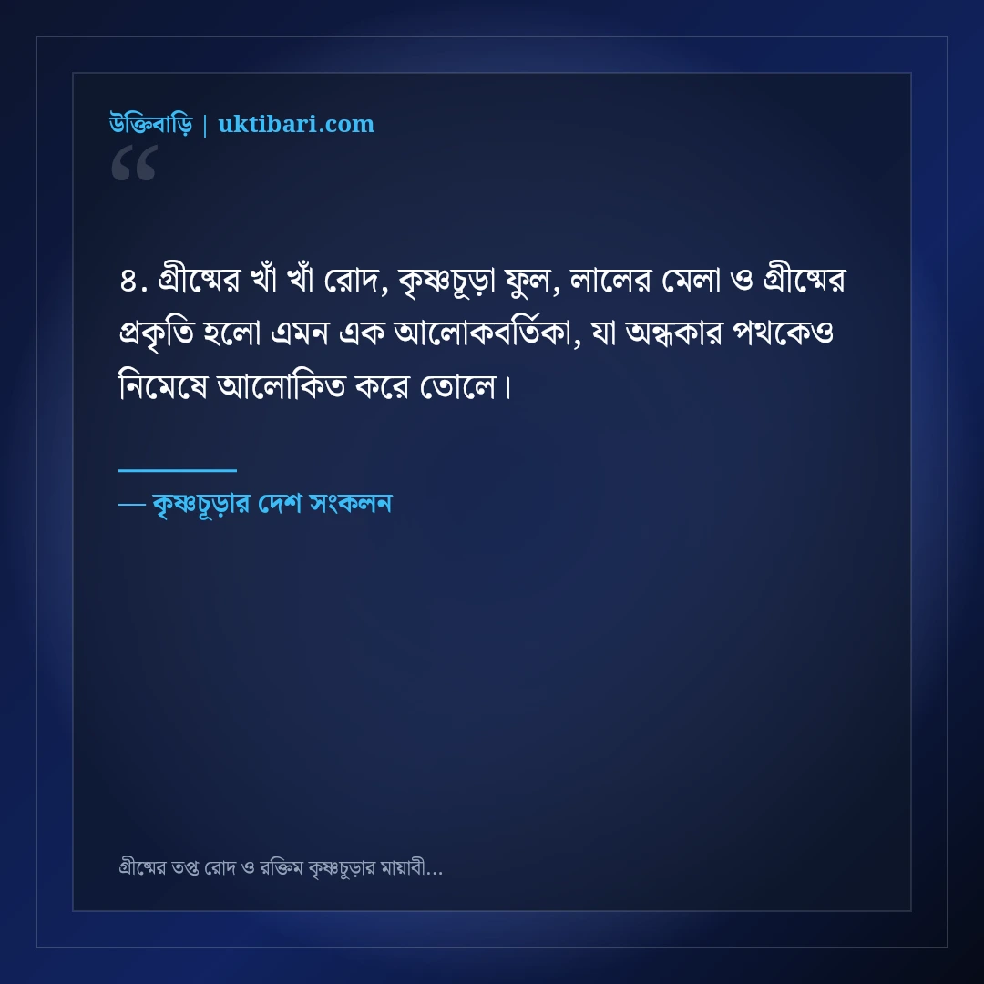 গ্রীষ্মের তপ্ত রোদ ও রক্তিম কৃষ্ণচূড়ার মায়াবী ক্যাপশন: ৫০+ রঙিন ফেসবুক স্ট্যাটাস [২০২৬] - কৃষ্ণচূড়ার দেশ সংকলন এর সেরা উক্তি ফটো কার্ড
