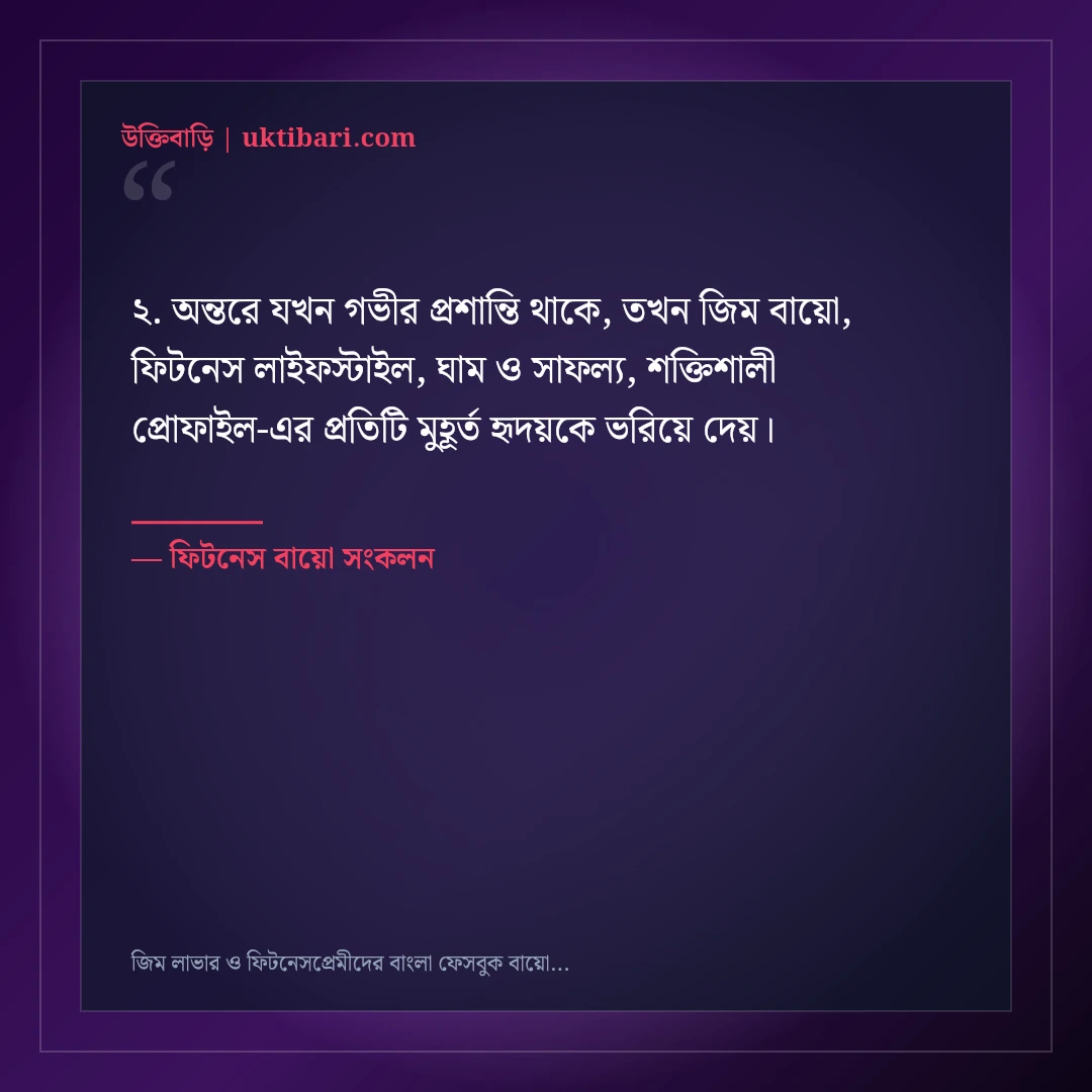 জিম লাভার ও ফিটনেসপ্রেমীদের বাংলা ফেসবুক বায়ো: ৫০+ শক্তিশালী প্রোফাইল লাইন [২০২৬] - ফিটনেস বায়ো সংকলন এর সেরা উক্তি ফটো কার্ড