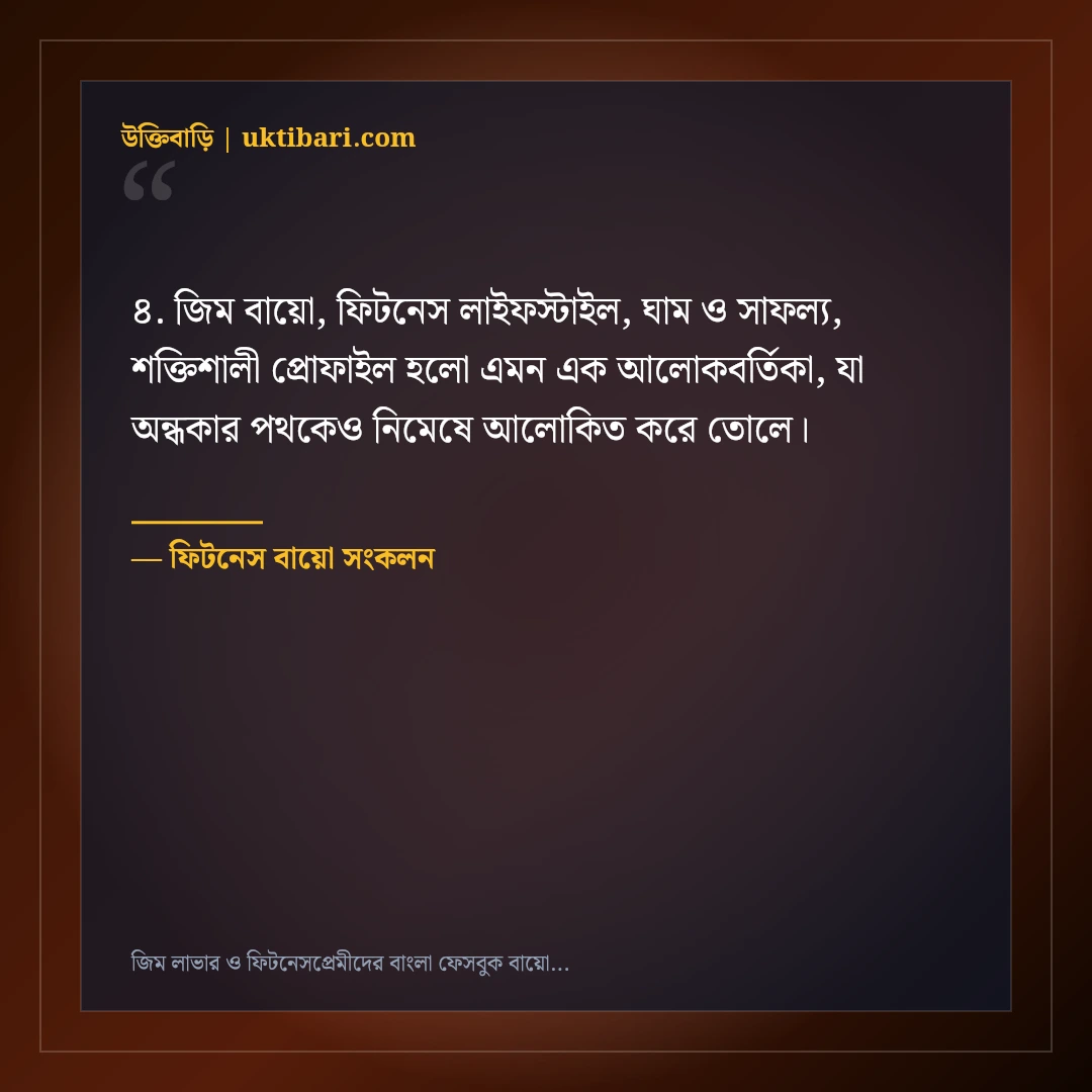 জিম লাভার ও ফিটনেসপ্রেমীদের বাংলা ফেসবুক বায়ো: ৫০+ শক্তিশালী প্রোফাইল লাইন [২০২৬] - ফিটনেস বায়ো সংকলন এর সেরা উক্তি ফটো কার্ড