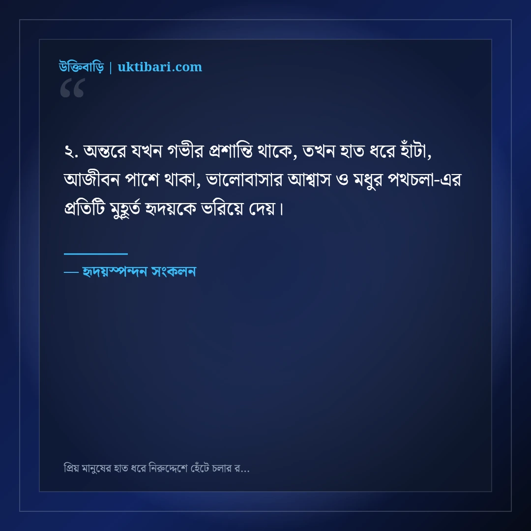 প্রিয় মানুষের হাত ধরে নিরুদ্দেশে হেঁটে চলার রোমান্টিক স্ট্যাটাস: ৫০+ ভালোবাসার স্বপ্ন [২০২৬] - হৃদয়স্পন্দন সংকলন এর সেরা উক্তি ফটো কার্ড