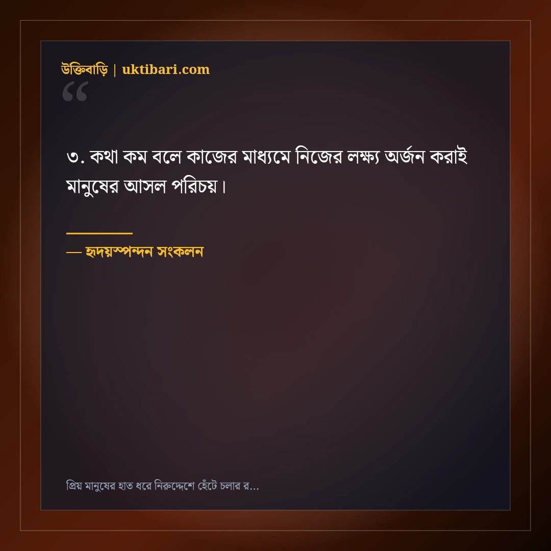 প্রিয় মানুষের হাত ধরে নিরুদ্দেশে হেঁটে চলার রোমান্টিক স্ট্যাটাস: ৫০+ ভালোবাসার স্বপ্ন [২০২৬] - হৃদয়স্পন্দন সংকলন এর সেরা উক্তি ফটো কার্ড