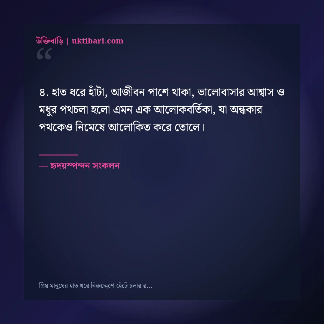 প্রিয় মানুষের হাত ধরে নিরুদ্দেশে হেঁটে চলার রোমান্টিক স্ট্যাটাস: ৫০+ ভালোবাসার স্বপ্ন [২০২৬] - হৃদয়স্পন্দন সংকলন এর সেরা উক্তি ফটো কার্ড