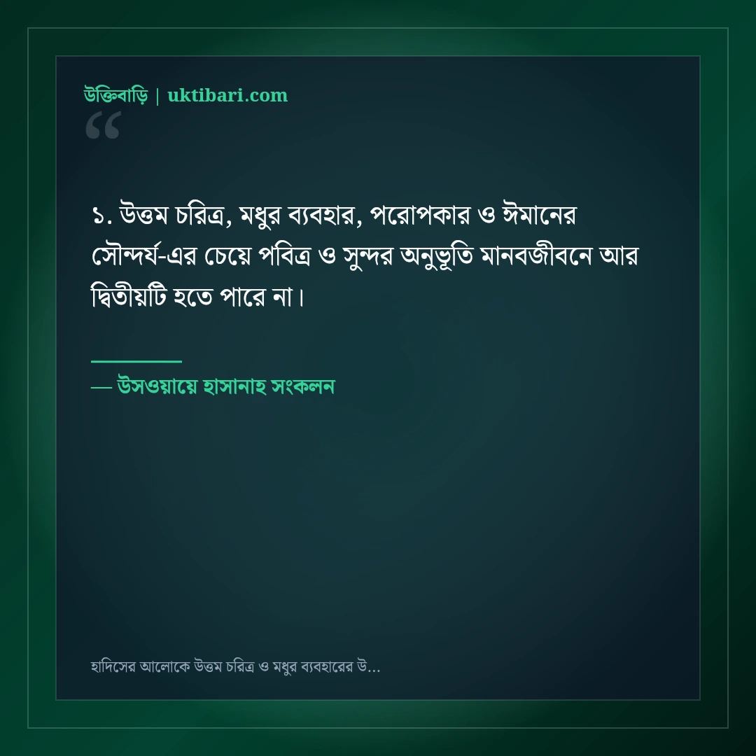 হাদিসের আলোকে উত্তম চরিত্র ও মধুর ব্যবহারের উক্তি: ৫০+ চিরন্তন আদর্শ বাণী [২০২৬] - উসওয়ায়ে হাসানাহ সংকলন এর সেরা উক্তি ফটো কার্ড