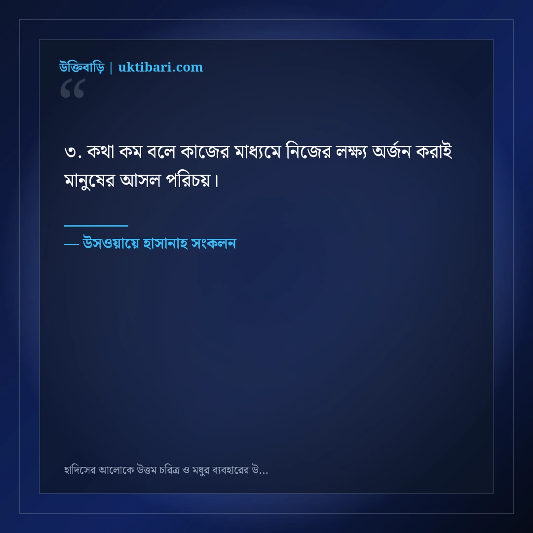 হাদিসের আলোকে উত্তম চরিত্র ও মধুর ব্যবহারের উক্তি: ৫০+ চিরন্তন আদর্শ বাণী [২০২৬] - উসওয়ায়ে হাসানাহ সংকলন এর সেরা উক্তি ফটো কার্ড
