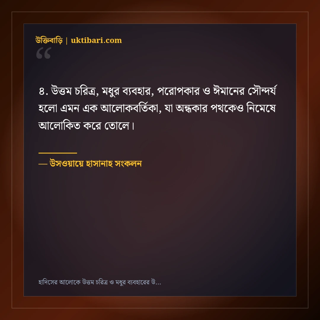 হাদিসের আলোকে উত্তম চরিত্র ও মধুর ব্যবহারের উক্তি: ৫০+ চিরন্তন আদর্শ বাণী [২০২৬] - উসওয়ায়ে হাসানাহ সংকলন এর সেরা উক্তি ফটো কার্ড