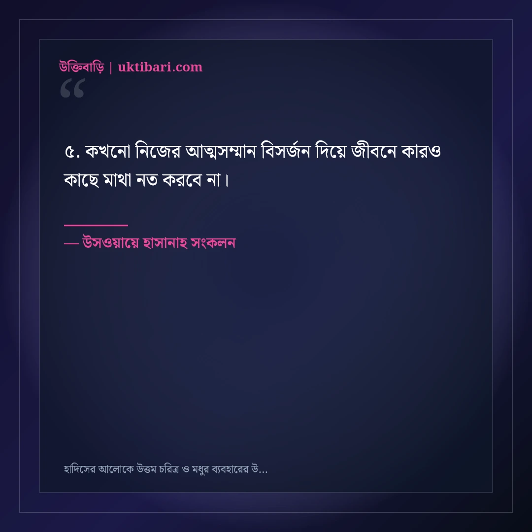 হাদিসের আলোকে উত্তম চরিত্র ও মধুর ব্যবহারের উক্তি: ৫০+ চিরন্তন আদর্শ বাণী [২০২৬] - উসওয়ায়ে হাসানাহ সংকলন এর সেরা উক্তি ফটো কার্ড