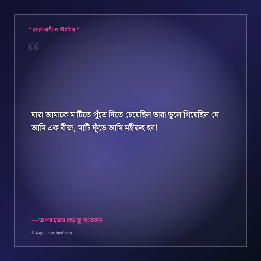 হার না মানা যোদ্ধার মোটিভেশনাল স্ট্যাটাস: ঘুরে দাঁড়ানোর ৫০+ সাহসী ফেসবুক ক্যাপশন [২০২৬] - অপরাজেয় লড়াকু সংকলন এর সেরা উক্তি ফটো কার্ড