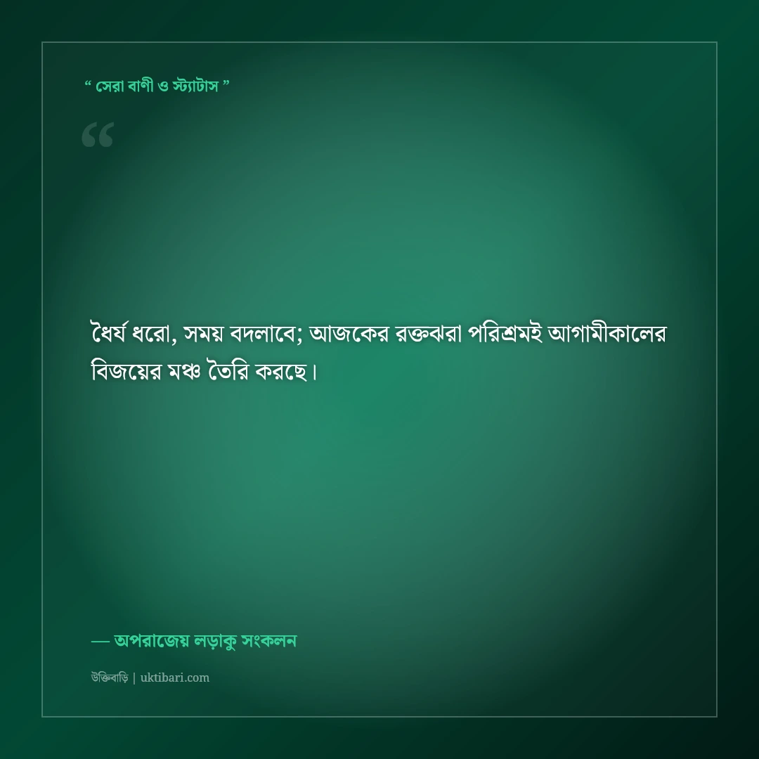 হার না মানা যোদ্ধার মোটিভেশনাল স্ট্যাটাস: ঘুরে দাঁড়ানোর ৫০+ সাহসী ফেসবুক ক্যাপশন [২০২৬] - অপরাজেয় লড়াকু সংকলন এর সেরা উক্তি ফটো কার্ড