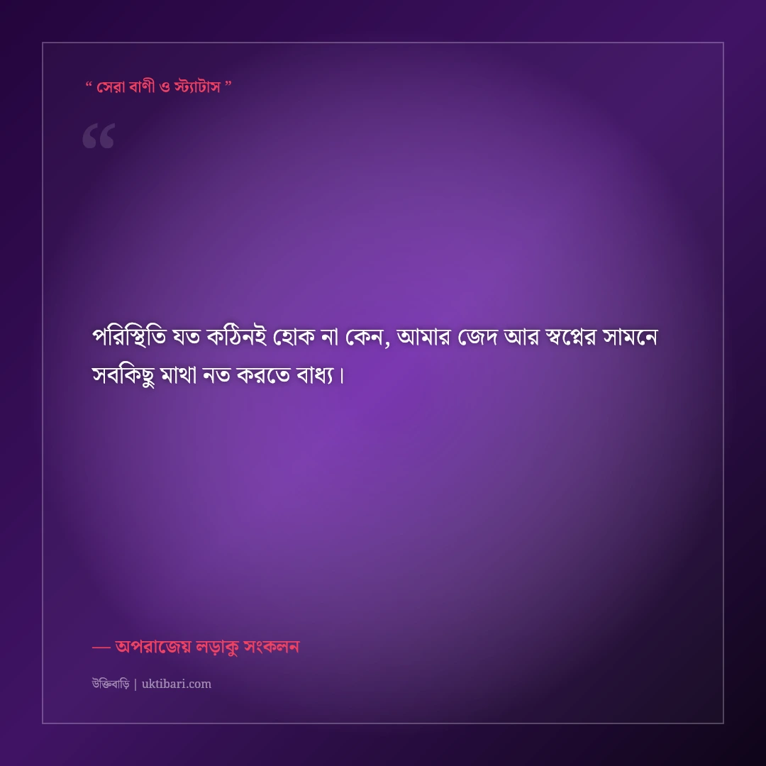 হার না মানা যোদ্ধার মোটিভেশনাল স্ট্যাটাস: ঘুরে দাঁড়ানোর ৫০+ সাহসী ফেসবুক ক্যাপশন [২০২৬] - অপরাজেয় লড়াকু সংকলন এর সেরা উক্তি ফটো কার্ড