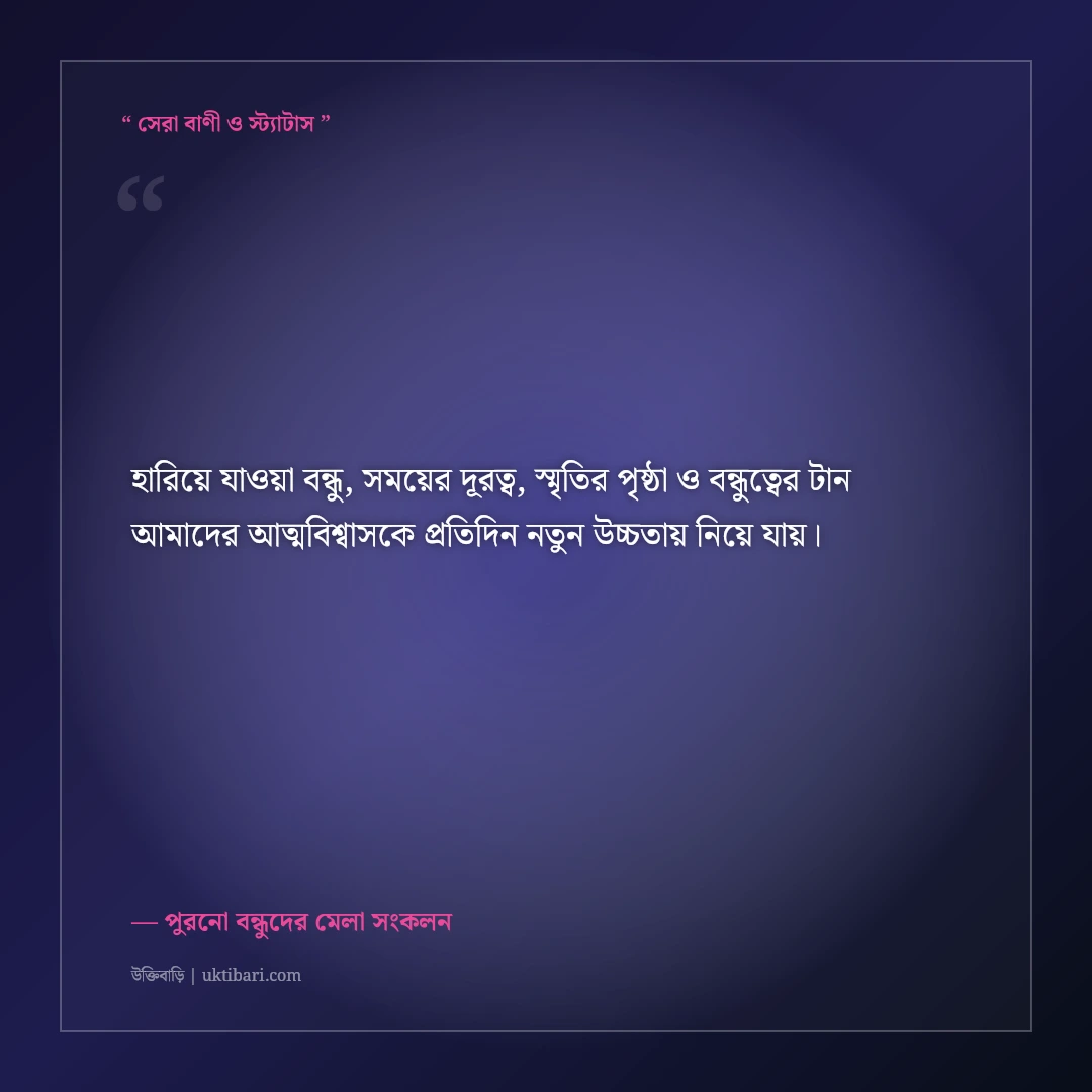 ব্যস্ত জীবনে হারিয়ে যাওয়া বন্ধুদের খোঁজ নেওয়ার আবেগঘন স্ট্যাটাস: ৫০+ স্মৃতিকাতর পোস্ট [২০২৬] - পুরনো বন্ধুদের মেলা সংকলন এর সেরা উক্তি ফটো কার্ড