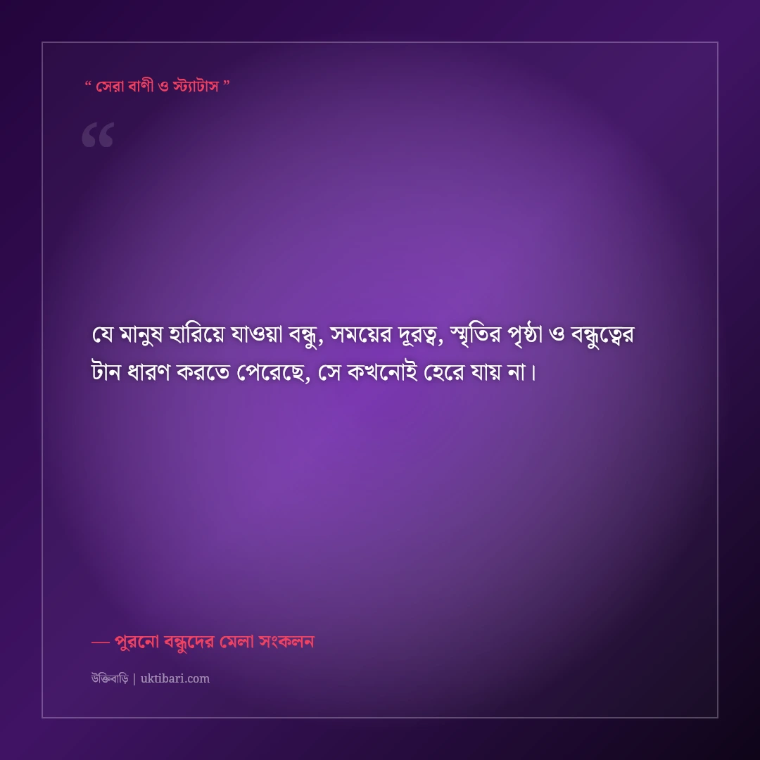 ব্যস্ত জীবনে হারিয়ে যাওয়া বন্ধুদের খোঁজ নেওয়ার আবেগঘন স্ট্যাটাস: ৫০+ স্মৃতিকাতর পোস্ট [২০২৬] - পুরনো বন্ধুদের মেলা সংকলন এর সেরা উক্তি ফটো কার্ড