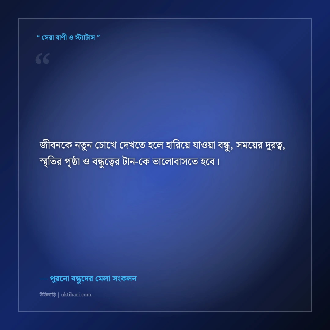 ব্যস্ত জীবনে হারিয়ে যাওয়া বন্ধুদের খোঁজ নেওয়ার আবেগঘন স্ট্যাটাস: ৫০+ স্মৃতিকাতর পোস্ট [২০২৬] - পুরনো বন্ধুদের মেলা সংকলন এর সেরা উক্তি ফটো কার্ড