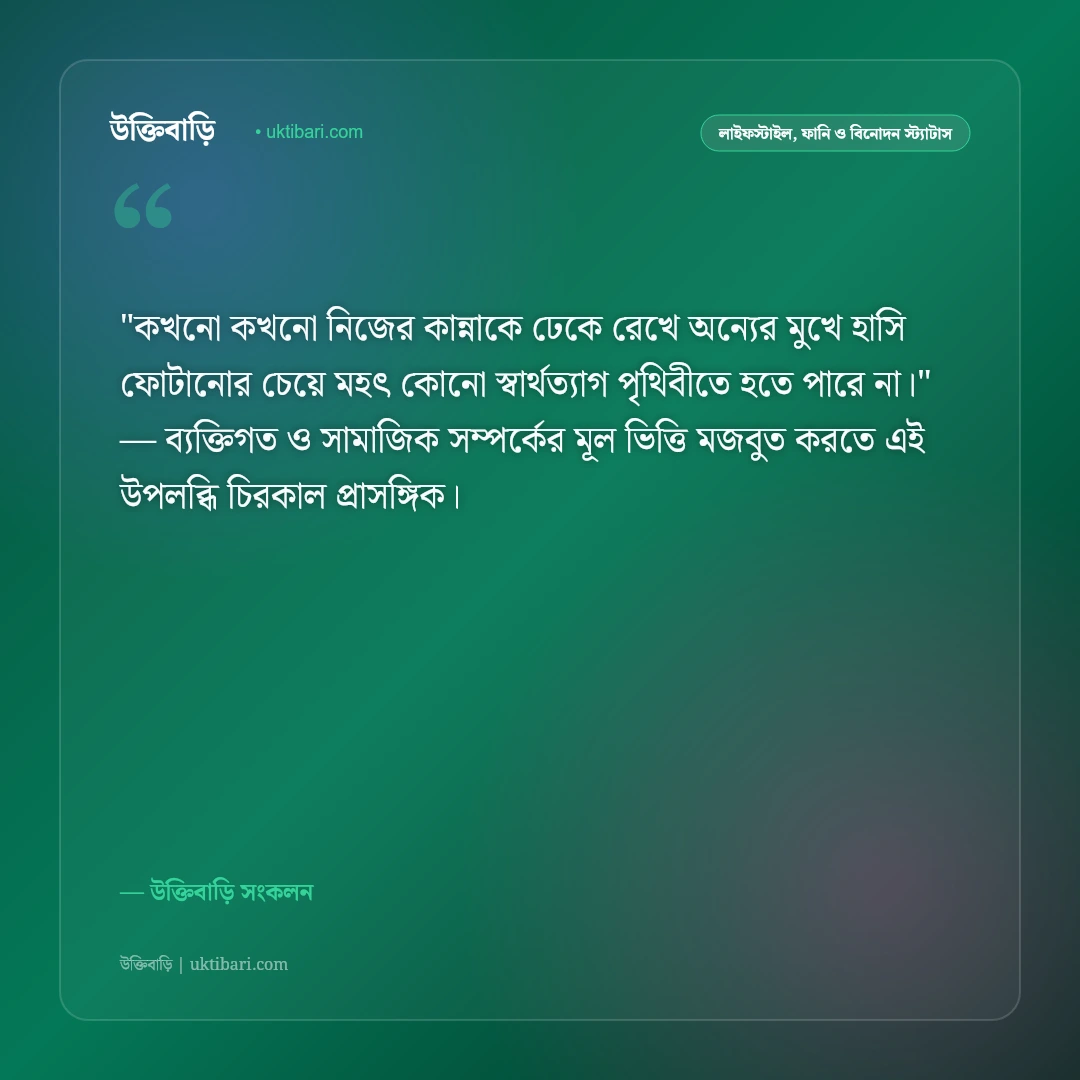 হাসি ও কান্নার বাস্তব অনুভূতি: জীবনের দুই রূপ নিয়ে ৫০+ হৃদয়স্পর্শী স্ট্যাটাস [২০২৬] - উক্তিবাড়ি সংকলন এর সেরা উক্তি ফটো কার্ড