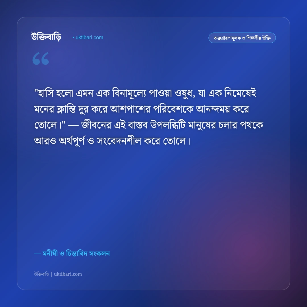 হাসিখুশি থাকার উক্তি: ইতিবাচক চিন্তা ও প্রফুল্ল মনের ৫০+ অনুপ্রেরণামূলক বাণী [২০২৬] - মনীষী ও চিন্তাবিদ সংকলন এর সেরা উক্তি ফটো কার্ড