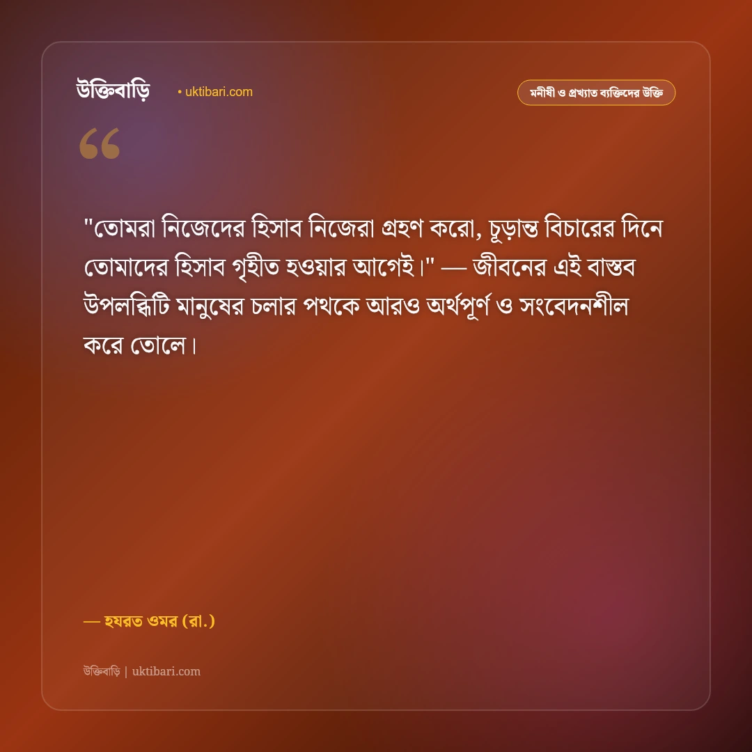 হযরত ওমরের উক্তি: ন্যায়বিচার, ইনসাফ ও সাহসিকতার ৫০+ কালজয়ী বাণী [২০২৬] - হযরত ওমর (রা.) এর সেরা উক্তি ফটো কার্ড
