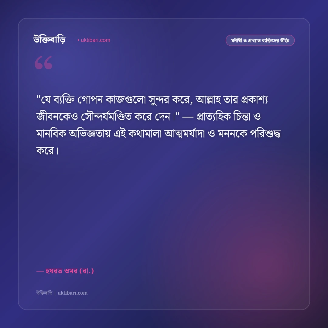 হযরত ওমরের উক্তি: ন্যায়বিচার, ইনসাফ ও সাহসিকতার ৫০+ কালজয়ী বাণী [২০২৬] - হযরত ওমর (রা.) এর সেরা উক্তি ফটো কার্ড