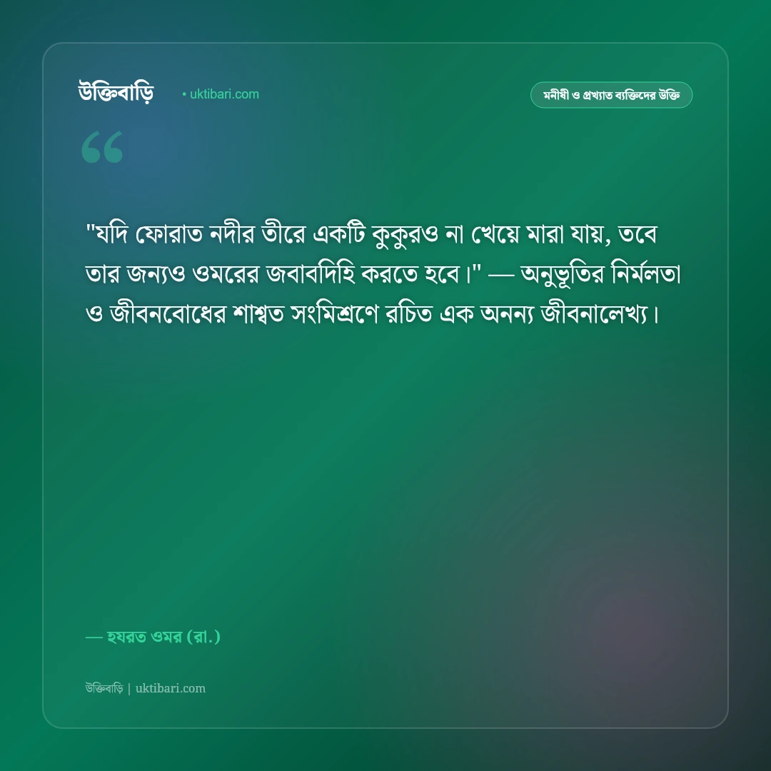 হযরত ওমরের উক্তি: ন্যায়বিচার, ইনসাফ ও সাহসিকতার ৫০+ কালজয়ী বাণী [২০২৬] - হযরত ওমর (রা.) এর সেরা উক্তি ফটো কার্ড