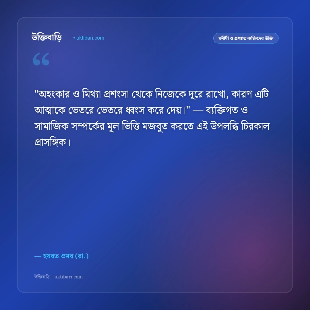 হযরত ওমরের উক্তি: ন্যায়বিচার, ইনসাফ ও সাহসিকতার ৫০+ কালজয়ী বাণী [২০২৬] - হযরত ওমর (রা.) এর সেরা উক্তি ফটো কার্ড