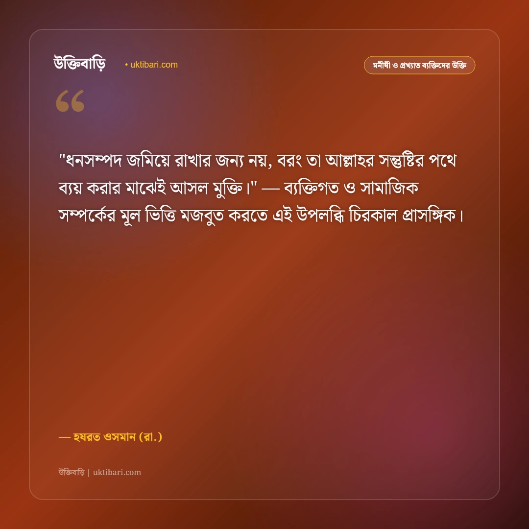 হযরত ওসমানের উক্তি: দানশীলতা, লজ্জাশীলতা ও তাকওয়ার ৫০+ পবিত্র বাণী [২০২৬] - হযরত ওসমান (রা.) এর সেরা উক্তি ফটো কার্ড