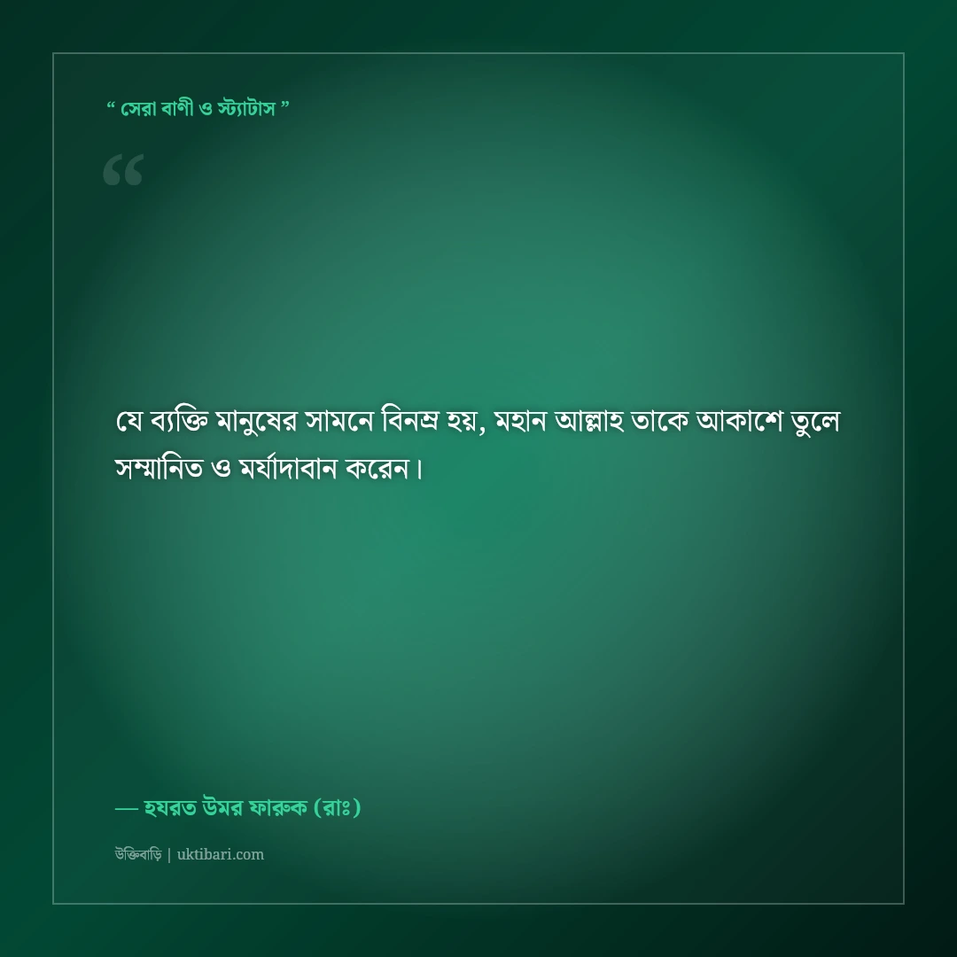হযরত উমর ফারুক (রাঃ)-এর অমর বাণী: ন্যায়বিচার, ইনসাফ ও সাহসের ৫০+ ইসলামিক উক্তি [২০২৬] - হযরত উমর ফারুক (রাঃ) এর সেরা উক্তি ফটো কার্ড
