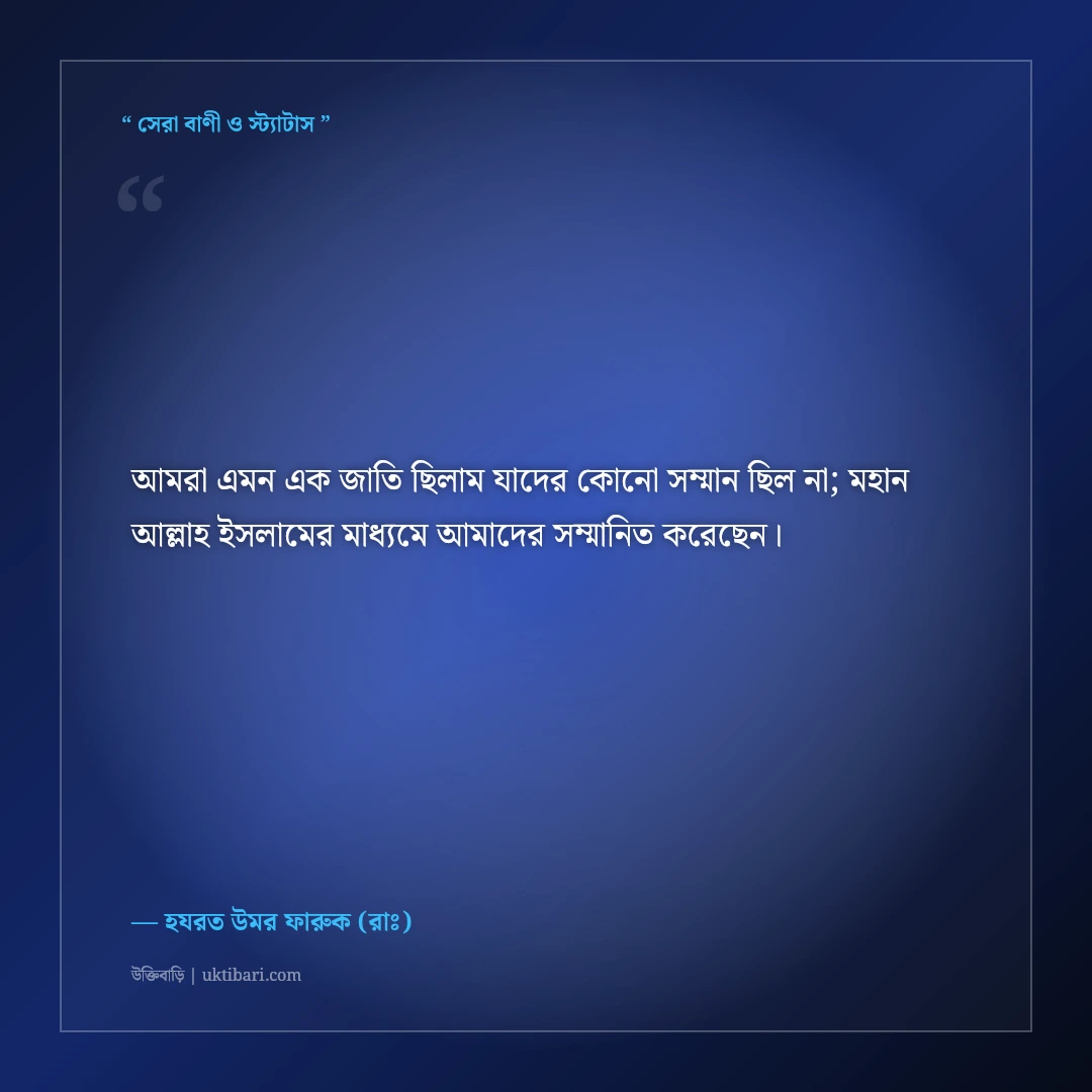 হযরত উমর ফারুক (রাঃ)-এর অমর বাণী: ন্যায়বিচার, ইনসাফ ও সাহসের ৫০+ ইসলামিক উক্তি [২০২৬] - হযরত উমর ফারুক (রাঃ) এর সেরা উক্তি ফটো কার্ড