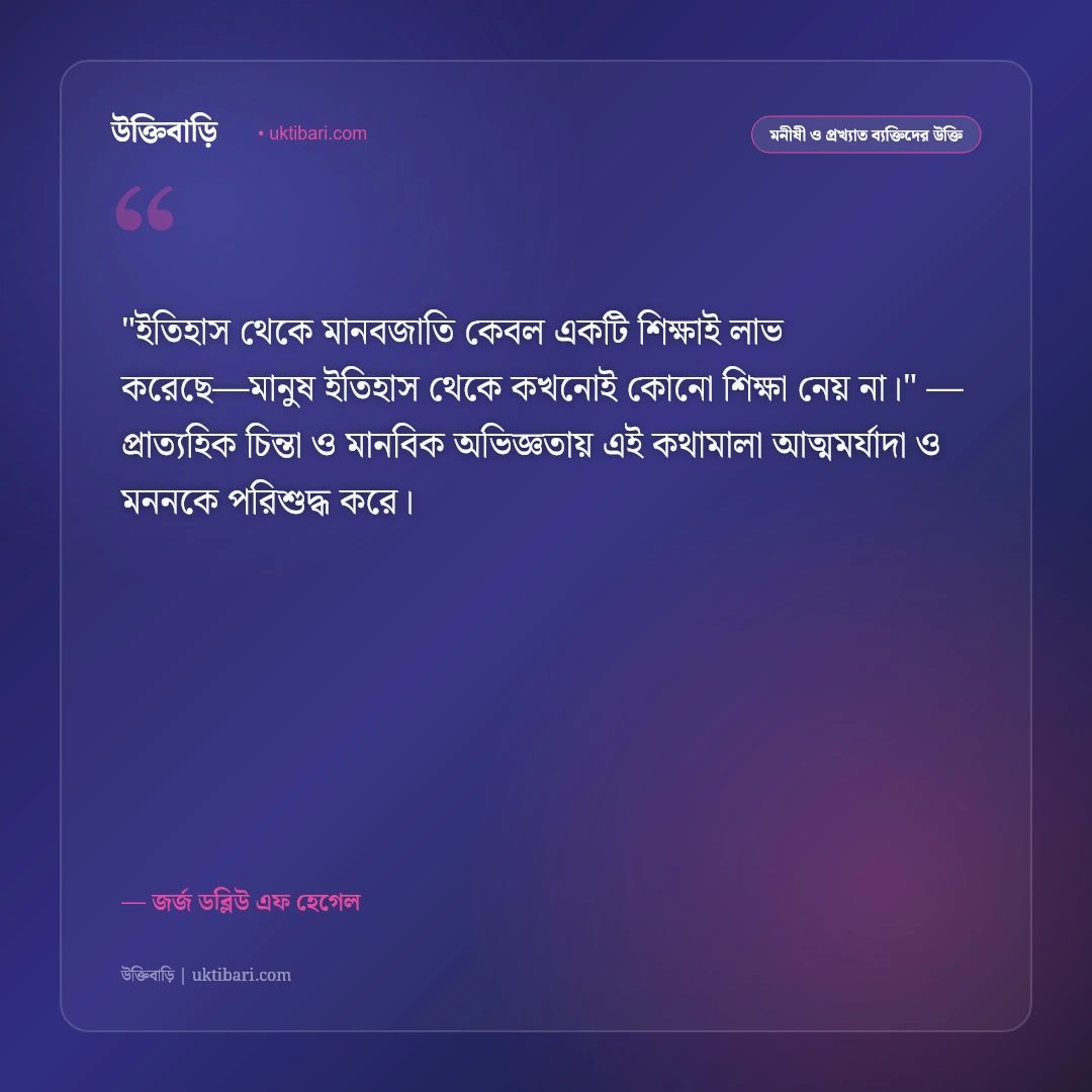 হেগেলের দর্শন ও উক্তি: দ্বন্দ্বমূলক তত্ত্ব, ইতিহাস ও চিন্তাশীলতার ৫০+ বাণী [২০২৬] - জর্জ ডব্লিউ এফ হেগেল এর সেরা উক্তি ফটো কার্ড