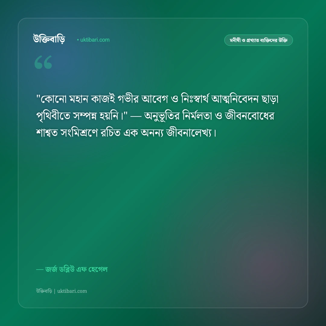 হেগেলের দর্শন ও উক্তি: দ্বন্দ্বমূলক তত্ত্ব, ইতিহাস ও চিন্তাশীলতার ৫০+ বাণী [২০২৬] - জর্জ ডব্লিউ এফ হেগেল এর সেরা উক্তি ফটো কার্ড