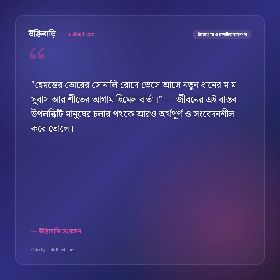 হেমন্ত ঋতু ও নবান্ন উৎসবের ক্যাপশন: নতুন ধানের সুবাসে ৫০+ গ্রামীণ স্ট্যাটাস [২০২৬] - উক্তিবাড়ি সংকলন এর সেরা উক্তি ফটো কার্ড