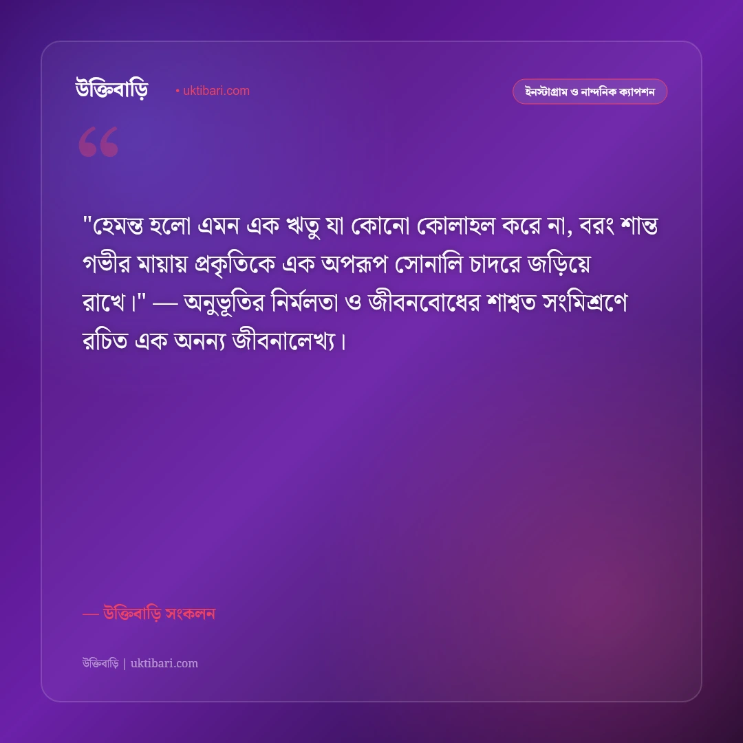 হেমন্ত ঋতু ও নবান্ন উৎসবের ক্যাপশন: নতুন ধানের সুবাসে ৫০+ গ্রামীণ স্ট্যাটাস [২০২৬] - উক্তিবাড়ি সংকলন এর সেরা উক্তি ফটো কার্ড