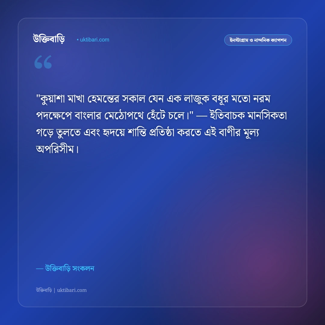 হেমন্ত ঋতু ও নবান্ন উৎসবের ক্যাপশন: নতুন ধানের সুবাসে ৫০+ গ্রামীণ স্ট্যাটাস [২০২৬] - উক্তিবাড়ি সংকলন এর সেরা উক্তি ফটো কার্ড