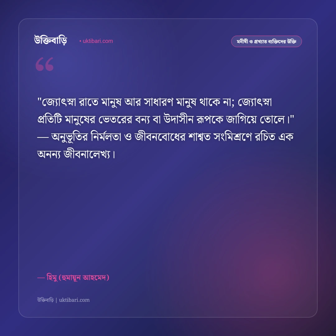 হিমুর উক্তি: হলুদ পাঞ্জাবি, উদাসীনতা ও ভবঘুরে জীবনের ৫০+ রহস্যময় বাণী [২০২৬] - হিমু (হুমায়ূন আহমেদ) এর সেরা উক্তি ফটো কার্ড