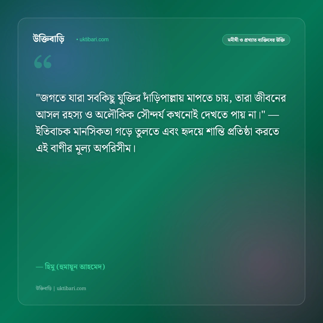 হিমুর উক্তি: হলুদ পাঞ্জাবি, উদাসীনতা ও ভবঘুরে জীবনের ৫০+ রহস্যময় বাণী [২০২৬] - হিমু (হুমায়ূন আহমেদ) এর সেরা উক্তি ফটো কার্ড