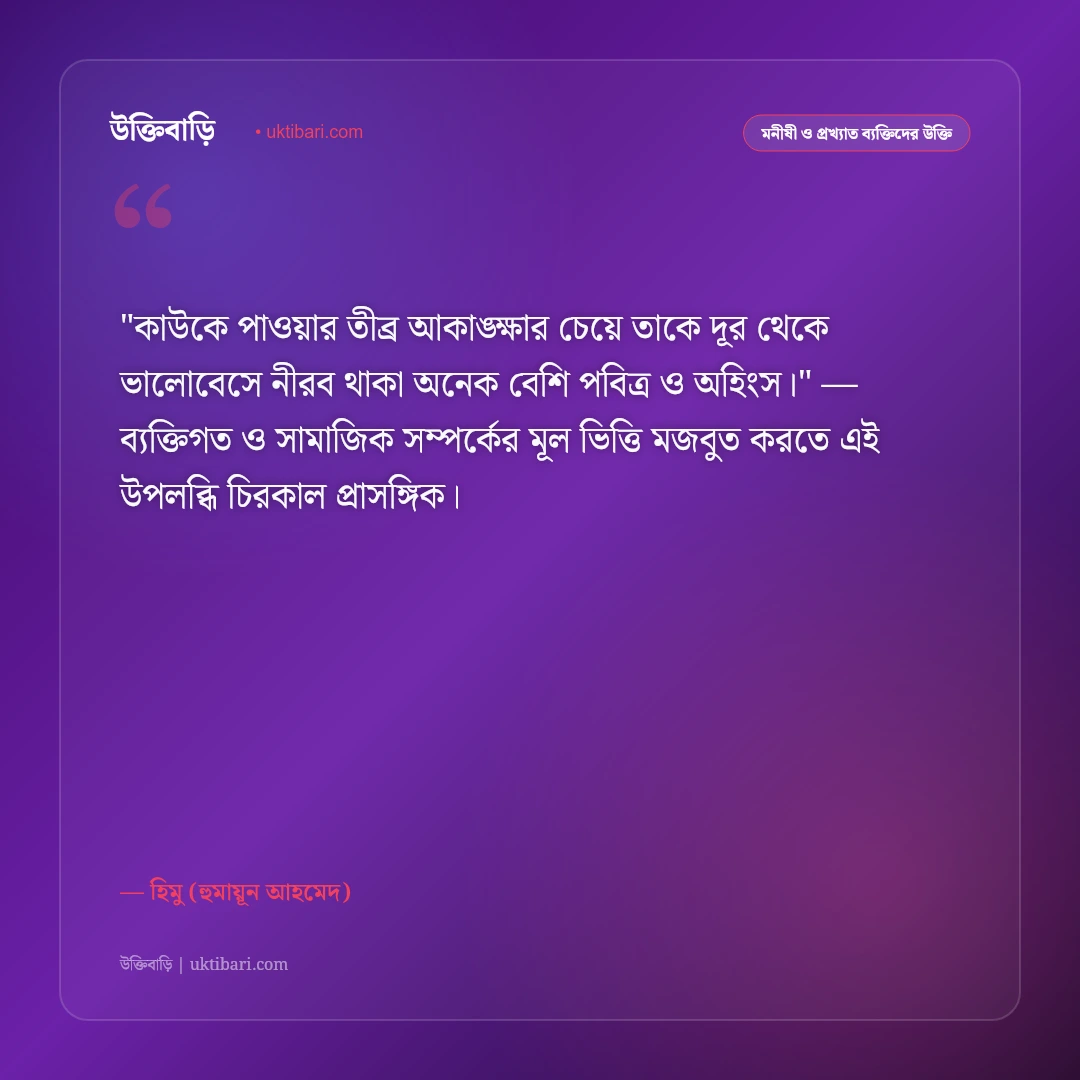 হিমুর উক্তি: হলুদ পাঞ্জাবি, উদাসীনতা ও ভবঘুরে জীবনের ৫০+ রহস্যময় বাণী [২০২৬] - হিমু (হুমায়ূন আহমেদ) এর সেরা উক্তি ফটো কার্ড
