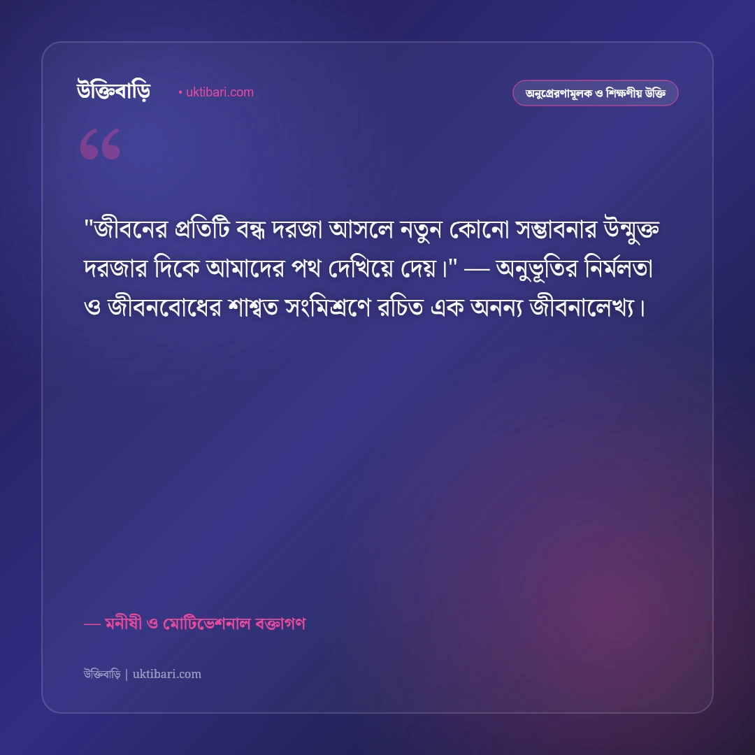 হতাশা দূর করার উক্তি: মানসিক অবসাদ কাটিয়ে নতুন উদ্যমে বাঁচার ৫০+ অনুপ্রেরণামূলক বাণী [২০২৬] - মনীষী ও মোটিভেশনাল বক্তাগণ এর সেরা উক্তি ফটো কার্ড