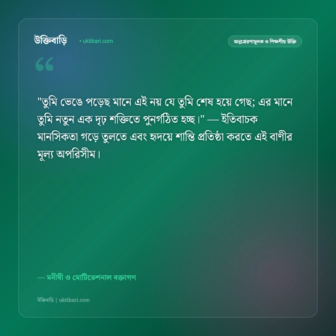 হতাশা দূর করার উক্তি: মানসিক অবসাদ কাটিয়ে নতুন উদ্যমে বাঁচার ৫০+ অনুপ্রেরণামূলক বাণী [২০২৬] - মনীষী ও মোটিভেশনাল বক্তাগণ এর সেরা উক্তি ফটো কার্ড