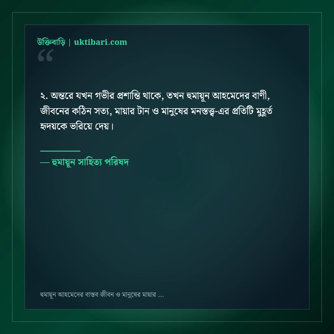 হুমায়ূন আহমেদের বাস্তব জীবন ও মানুষের মায়ার অমর উক্তি: ৫০+ অন্তর্দৃষ্টিপূর্ণ বাণী [২০২৬] - হুমায়ূন সাহিত্য পরিষদ এর সেরা উক্তি ফটো কার্ড