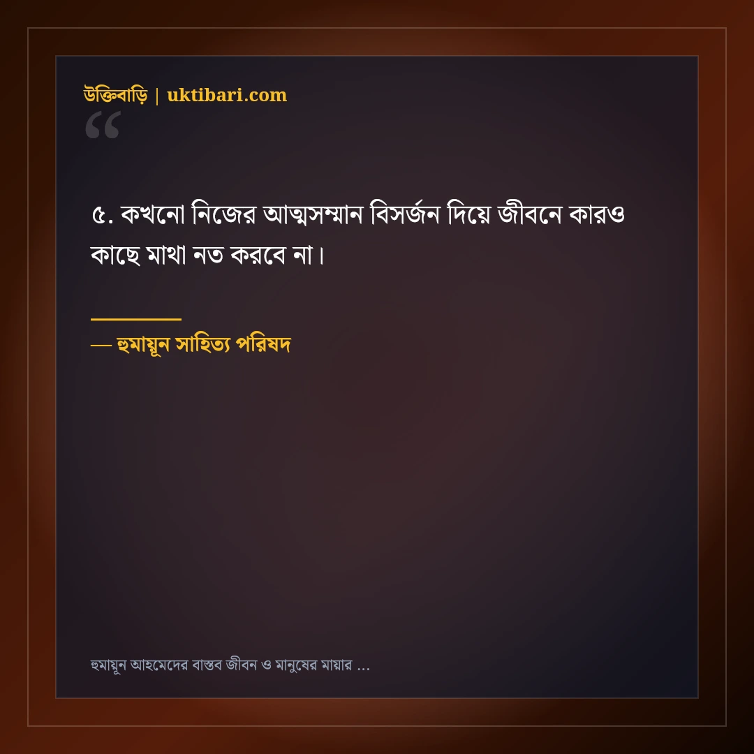 হুমায়ূন আহমেদের বাস্তব জীবন ও মানুষের মায়ার অমর উক্তি: ৫০+ অন্তর্দৃষ্টিপূর্ণ বাণী [২০২৬] - হুমায়ূন সাহিত্য পরিষদ এর সেরা উক্তি ফটো কার্ড
