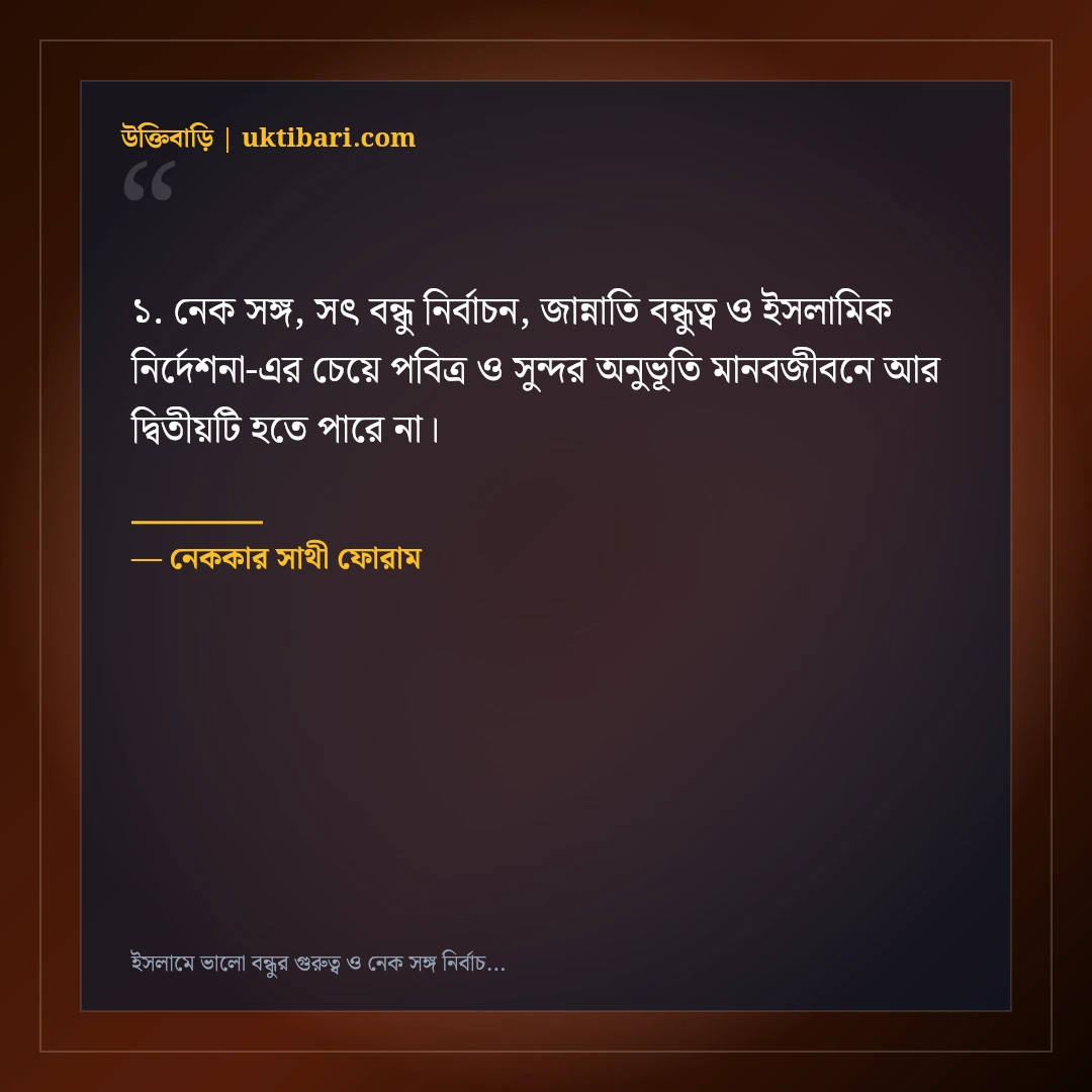 ইসলামে ভালো বন্ধুর গুরুত্ব ও নেক সঙ্গ নির্বাচনের উক্তি: ৫০+ হাদিসভিত্তিক অমূল্য বাণী [২০২৬] - নেককার সাথী ফোরাম এর সেরা উক্তি ফটো কার্ড
